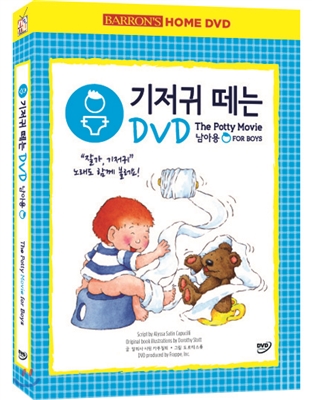 기저귀 떼는 DVD (남아용)