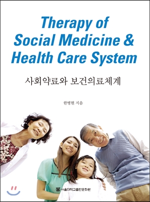 사회약료와 보건의료체계
