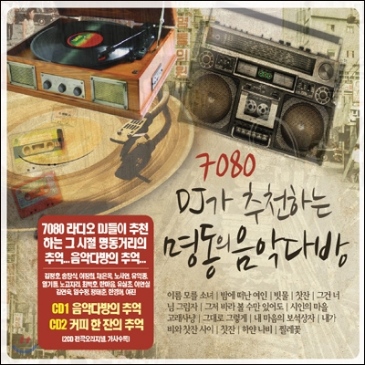 7080 DJ가 추천하는 명동의 음악다방 [재발매]