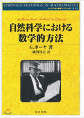 自然科學における數學的方法