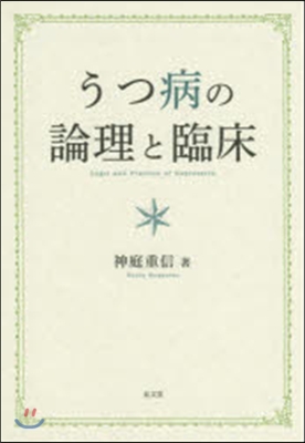 うつ病の論理と臨床