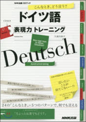 CDブック ドイツ語 表現力トレ-ニング