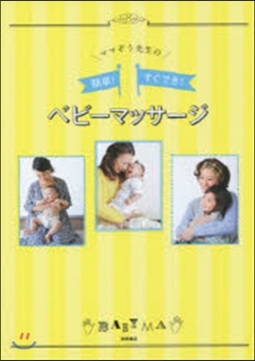 ママぞう先生の簡單!すぐでき!ベビ-マッ