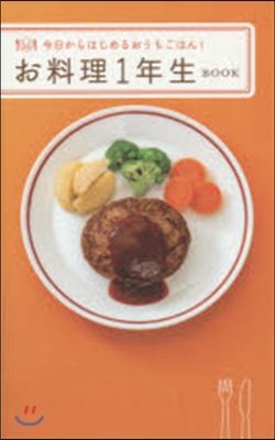 お料理1年生BOOK