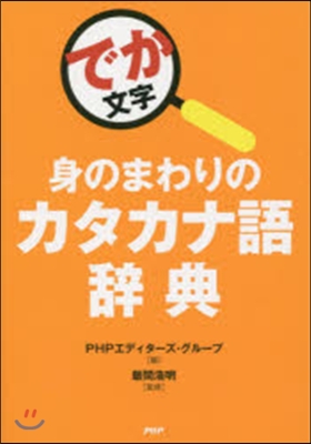 身のまわりのカタカナ語辭典