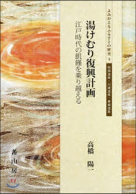 湯けむり復興計畵 江戶時代の飢饉を乘り越