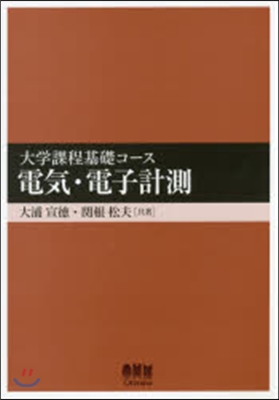 大學課程基礎コ-ス 電氣.電子計測