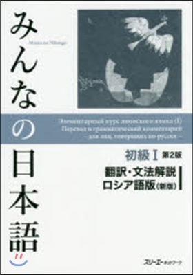 みんなの日本語初級1 ロシア 2版 新版
