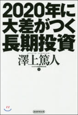 2020年に大差がつく長期投資