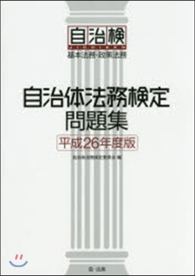 平26 自治體法務檢定問題集