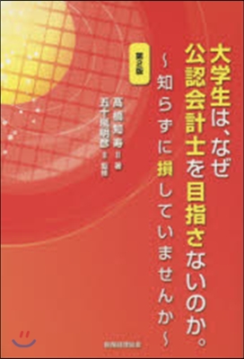 大學生は,なぜ公認會計士を目指さな 2版