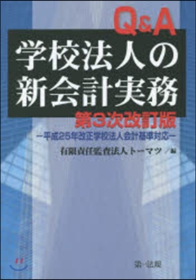 Q&amp;A 學校法人の新會計實務 3次改