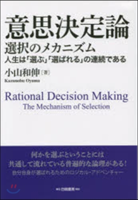 意思決定論－選擇のメカニズム