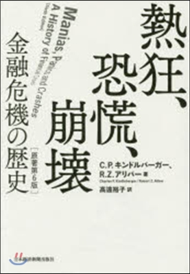 熱狂,恐慌,崩壞 原著第6版－金融危機の