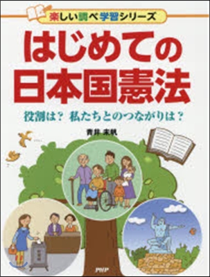 はじめての日本國憲法 役割は?私たちとの