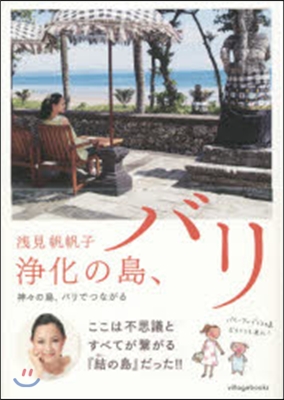 淨化の島,バリ 神神の島,バリでつながる