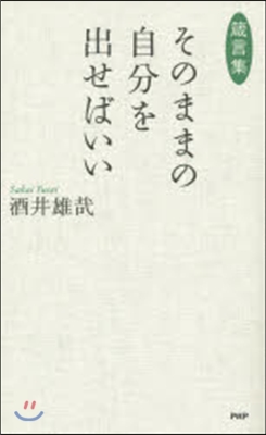 箴言集 そのままの自分を出せばいい