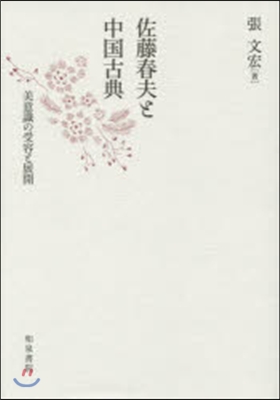 佐藤春夫と中國古典－美意識の受容と展開－