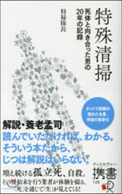 特殊淸掃 死體と向き合った男の20年の記