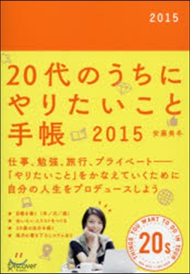 20代のうちにやりたいこと手帳2015