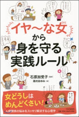 「イヤ~な女」から身を守る實踐ル-ル