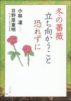 冬の薔薇立ち向かうこと恐れずに