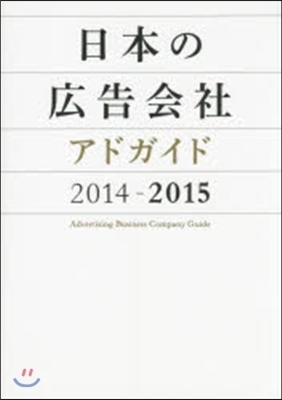 ’14－15 日本の廣告會社