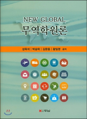 NEW Global 무역학원론