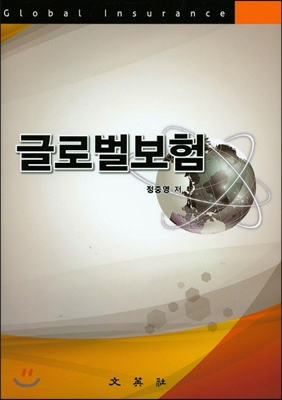 글로벌보험