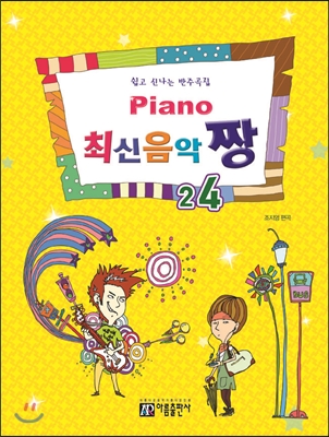 Piano 최신음악 짱 24