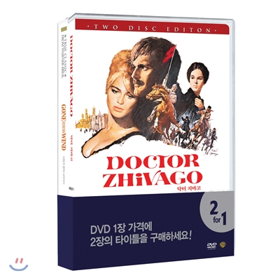 클래식 베스트 더블팩: 바람과 함께 사라지다(TC) & 닥터지바고 (3Disc)