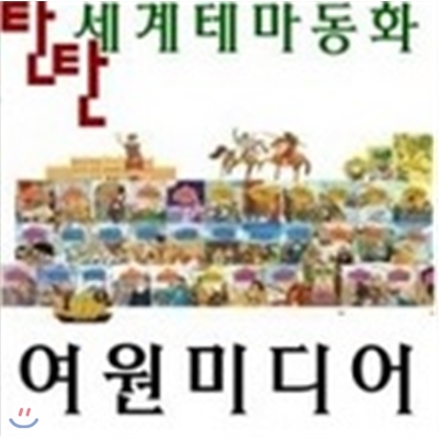 [여원미디어] 탄탄 세계테마동화 신판(전 80권 + 오디오CD 7장)