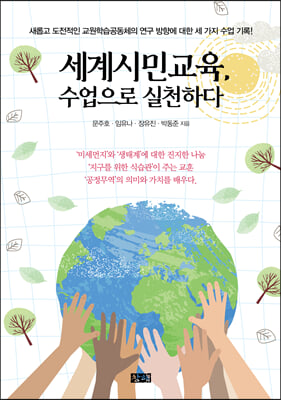 세계시민교육 수업으로 실천하다