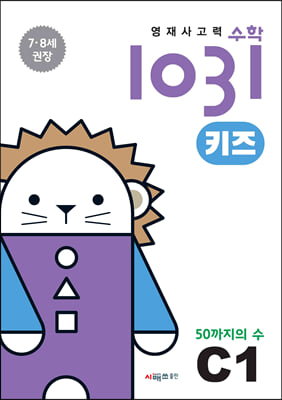 영재 사고력 수학 1031 키즈 C1