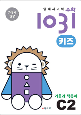 영재사고력수학1031 키즈 C2 