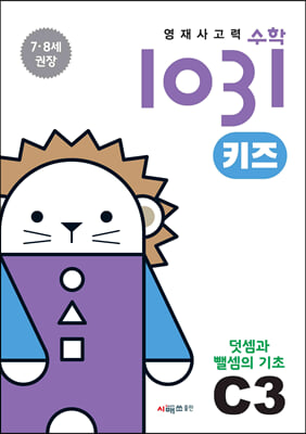 영재사고력수학1031 키즈 C3 