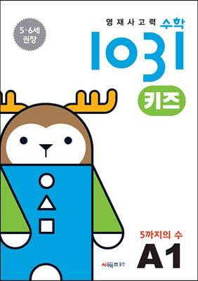 영재사고력수학1031 키즈 A1