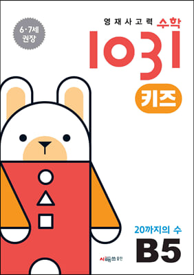 영재사고력수학1031 키즈 B5