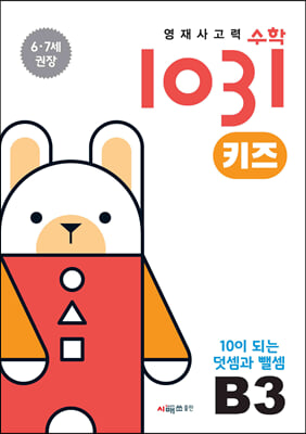 영재사고력수학1031 키즈 B3 : 10이 되는 덧셈과 뺄셈