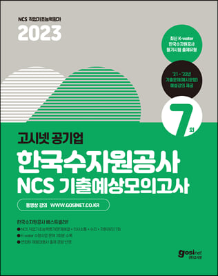 2023 고시넷 한국수자원공사 NCS 기출예상모의고사 7회