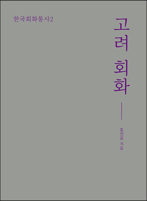 고려 회화(한국회화통사)(양장본 Hardcover)