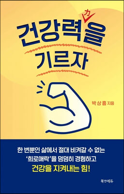 건강력을 기르자