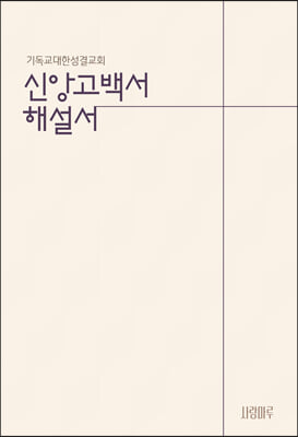 신앙고백서 해설서