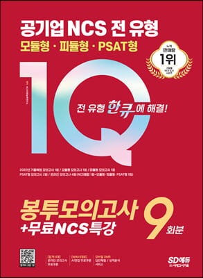 2023 최신판 공기업 NCS 전 유형 원큐 봉투모의고사 9회분+무료NCS특강