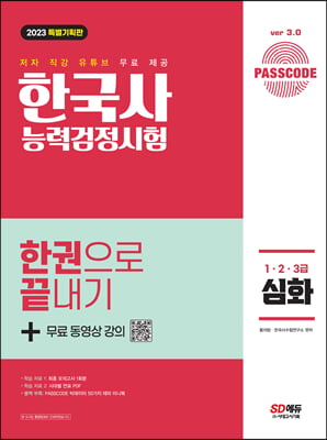 2023 PASSCODE 한국사능력검정시험 한권으로 끝내기 심화(1&#183;2&#183;3급)+무료 동영상