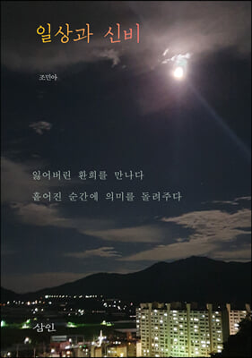 일상과 신비