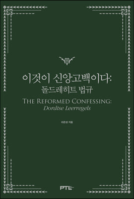 이것이 신앙고백이다 : 돌드레히트 법규