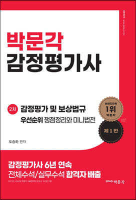 박문각 감정평가사 2차 감정평가 및 보상법규 우선순위 쟁점정리와 미니법전