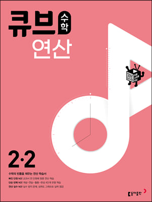 큐브수학 연산 초등 수학 2-2 2023년