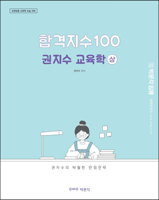 합격지수 100 권지수 교육학 : 상